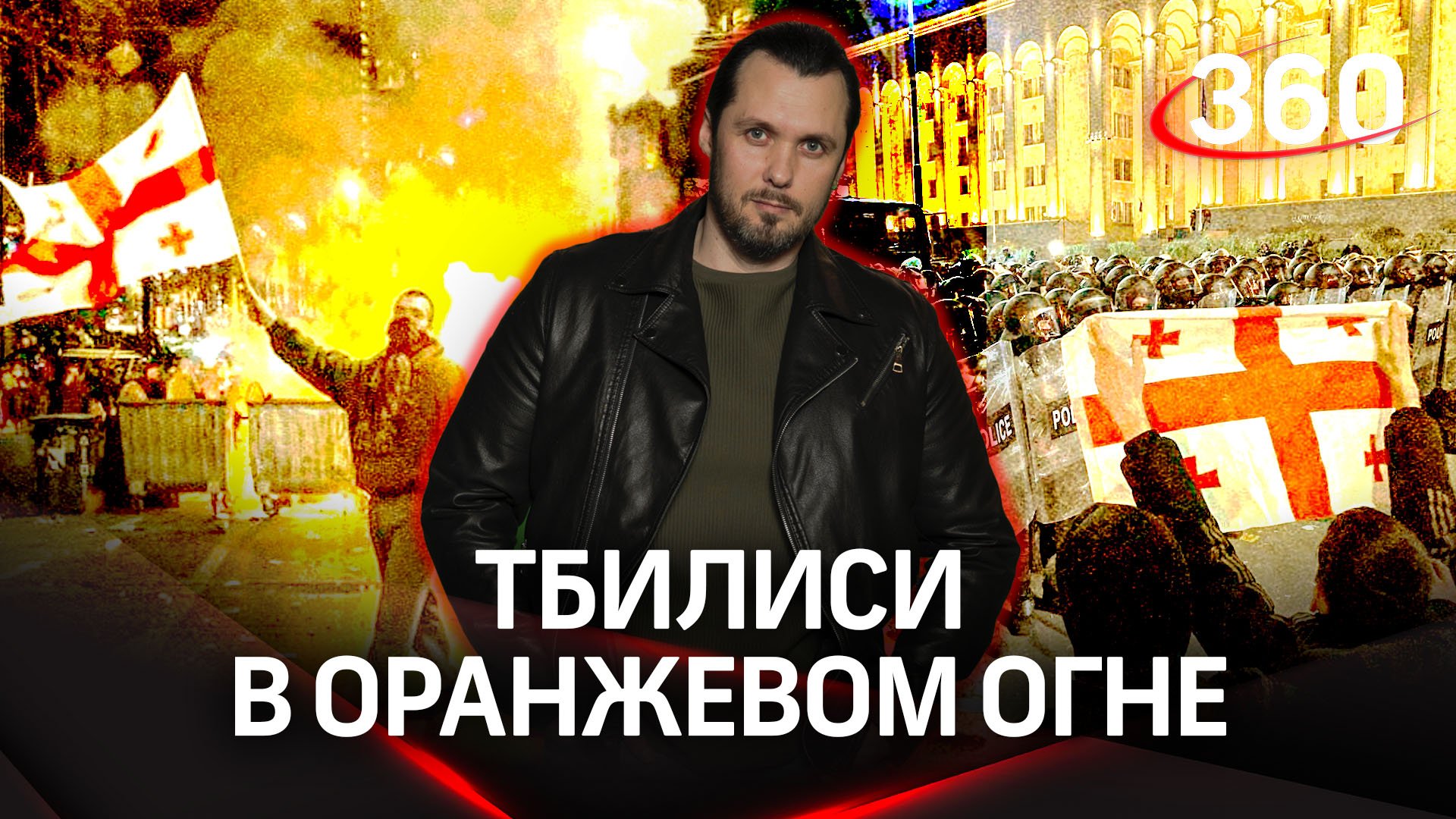В столице Грузии продолжаются беспорядки. Протестующие планируют штурм парламента? Иван Бер