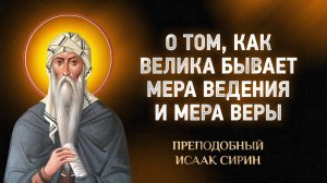 Исаак Сирин — 84 О том, как велика бывает мера ведения и мера веры — Слова подвижнические