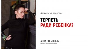 Стоит сохранять отношения с психопатом ради ребенка? Ответы на вопросы подписчиков. Анна Богинская