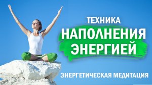 ? ЭНЕРГЕТИЧЕСКАЯ МЕДИТАЦИЯ: Восстановление Сил и Наполнение Энергией