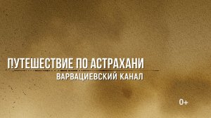 Путешествие по Астрахани. Варвациевский канал