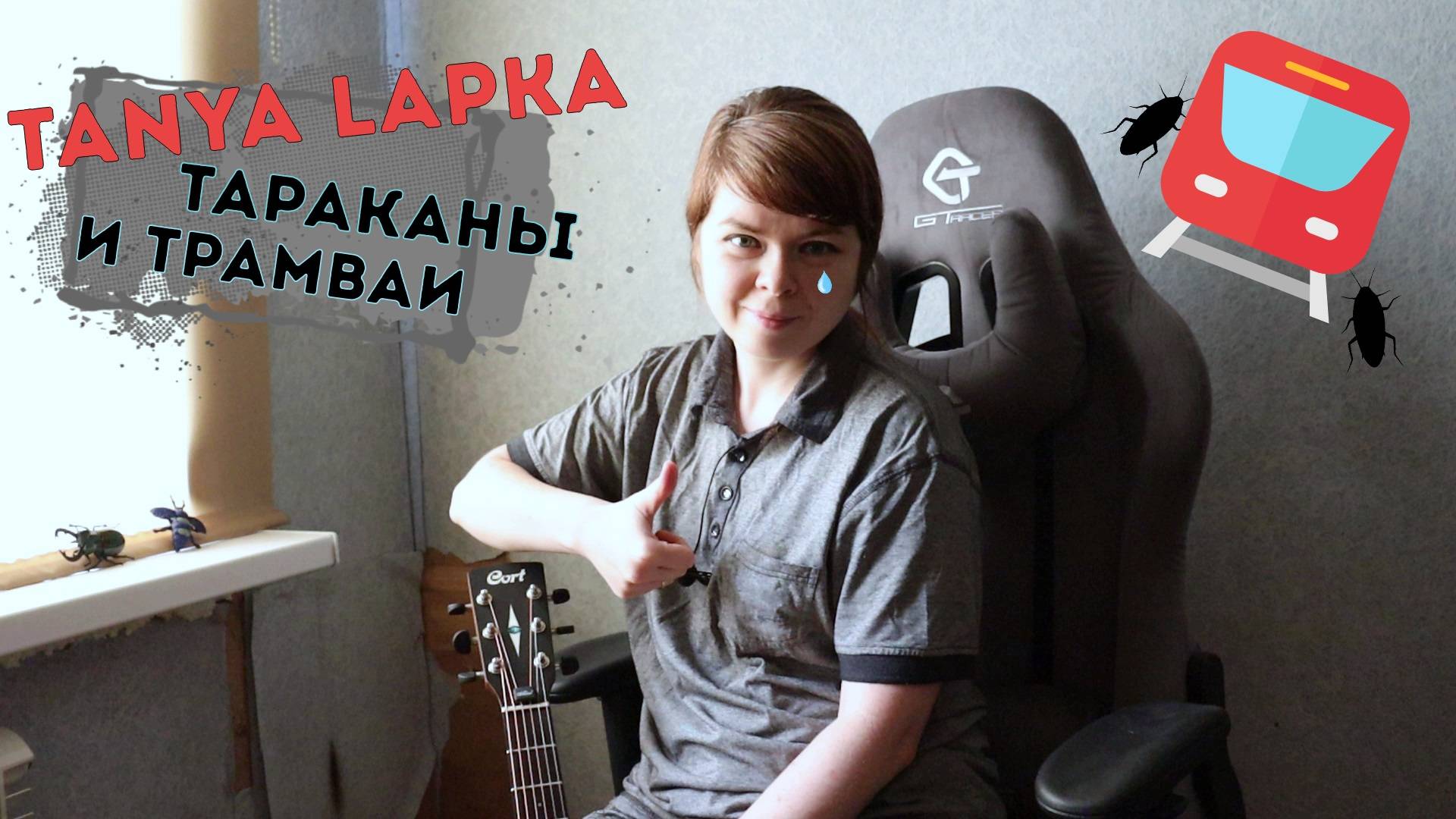 Tanya Lapka – Тараканы и трамваи