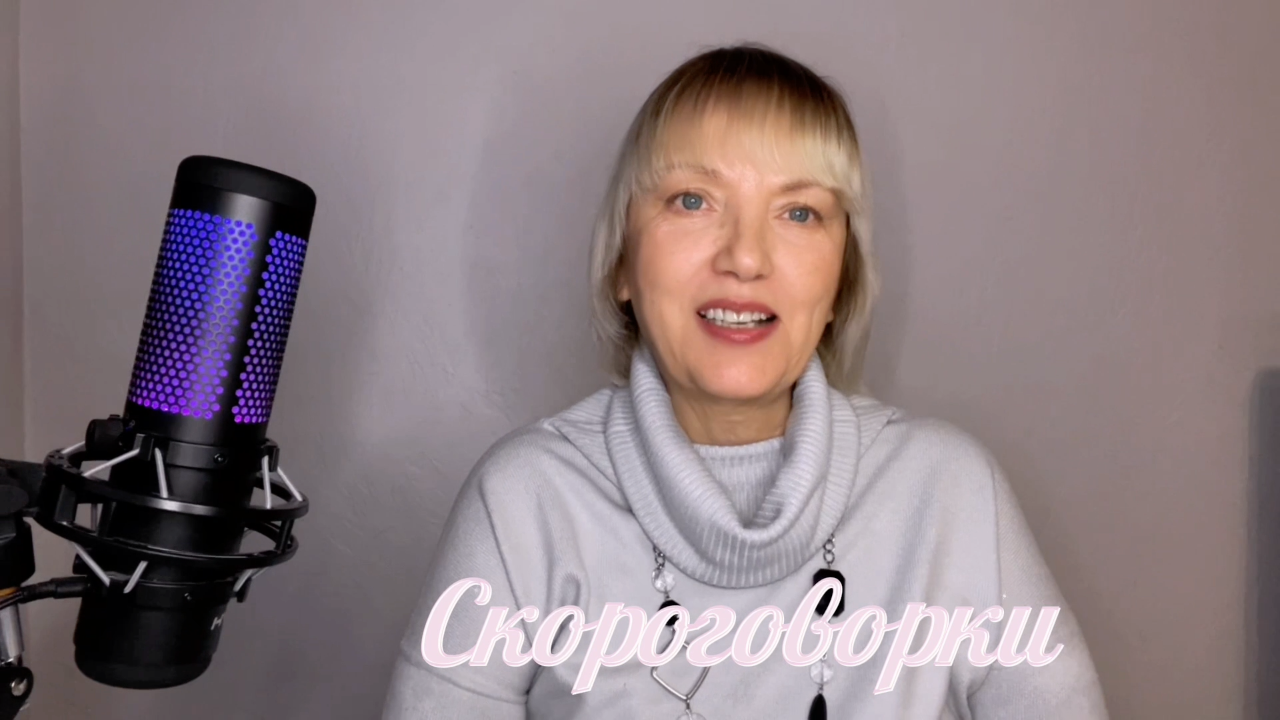 Скороговорки - 1,2,3,4,5 смотреть онлайн