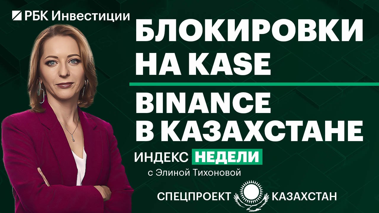 Перспективы разблокировки российских бумаг на KASE. Крипторынок в Казахстане – новый этап