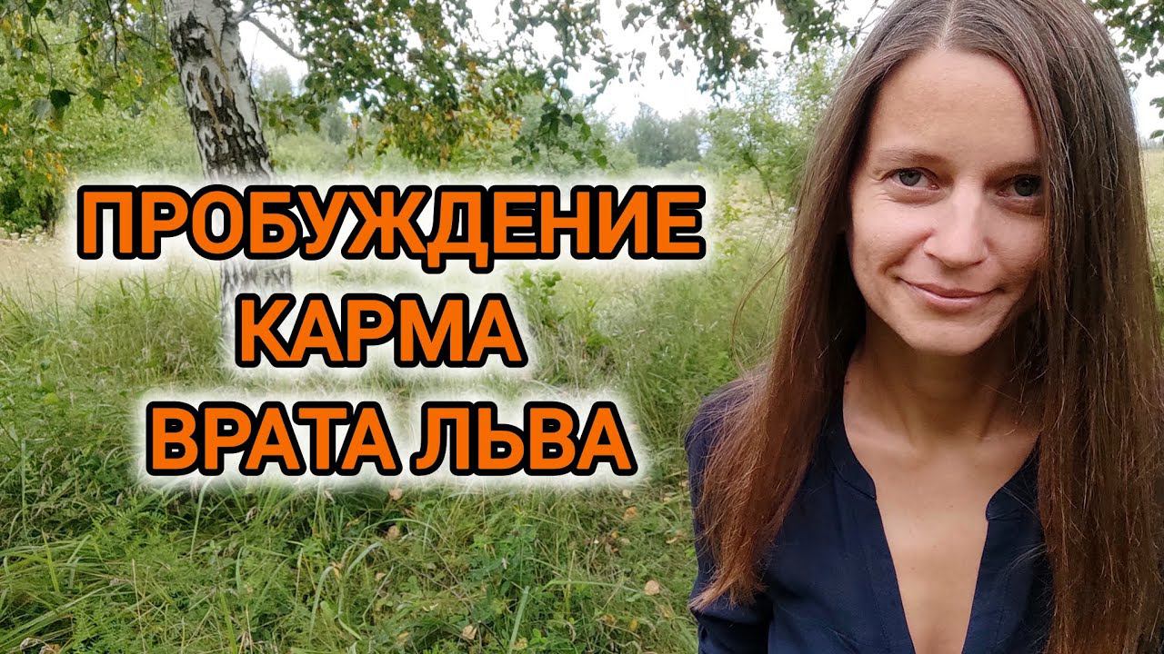 ПРОБУЖДАЮЩЕЕ ВИДЕО/КАРМИЧЕСКОЕ ОБНУЛЕНИЕ ОТНОШЕНИЙ/БОЖЕСТВЕННЫЙ ПОТОК #пробуждение #карма #поток