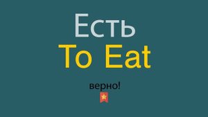 Есть по-английски
