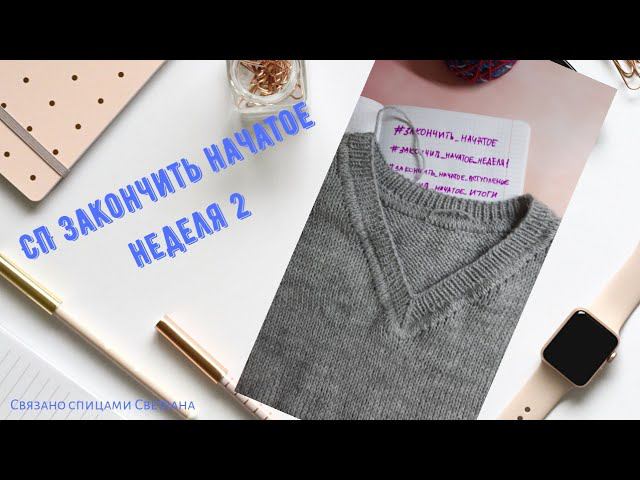 СП Закончить начатое неделя 2/Вязальный отчет за 16-22 ноября/ вязальные процессы, покупка моталки