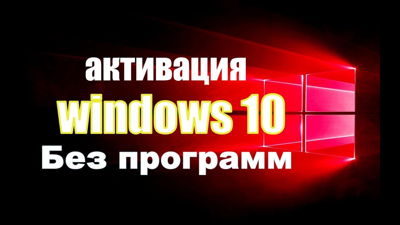 КАК АКТИВИРОВАТЬ WINDOWS 10