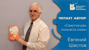 Читает автор. Евгений Шестов.mp4