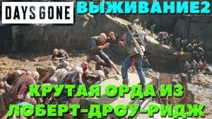 Days Gone(Жизнь После) - ?Орда из Лоберт-Дроу-Ридж(Lobert Draw Ridge Horde)! Сложность Выживание 2!