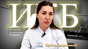 Вагабова Айшат Джамбулатова, врач акушер-гинеколог, детский гинеколог #ИстринскаяБольница