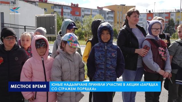 Юные надымчане приняли участие в акции «Зарядка со стражем порядка»