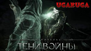 Средиземье:Тени войны™ -  Новые , "но всё те же" читерские орки.