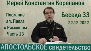 Беседа 33. Послание ап. Павла к Римлянам. Часть 13 (гл.13). Иерей Константин Корепанов.