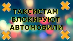 Яндекс.Такси начал блокировать авто за лицуху , а саму компанию Яндекс продали !