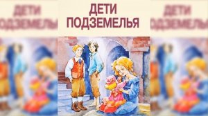 Дети подземелья аудиосказка слушать