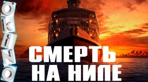 Смерть на Ниле _ не шедевр , но красиво ( ОКИНО )