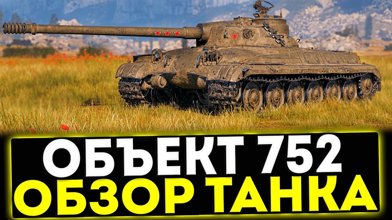 ✅ Объект 752 - ОБЗОР ТАНКА ЗА ПОДПИСКУ В МИР ТАНКОВ смотреть онлайн