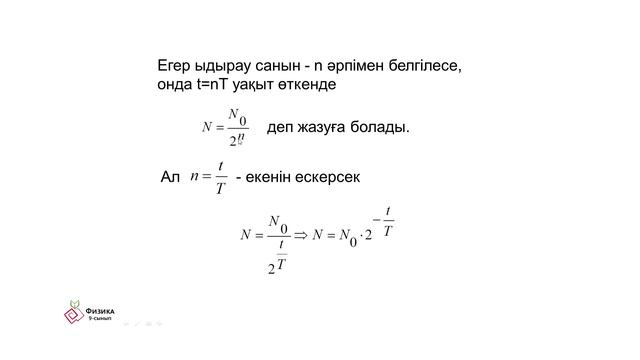 8 сабақ Физика 9 сынып. Ядролық реакциялар. Радиоактивті ыдырау заңы.