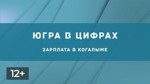 Зарплаты в Когалыме в июне