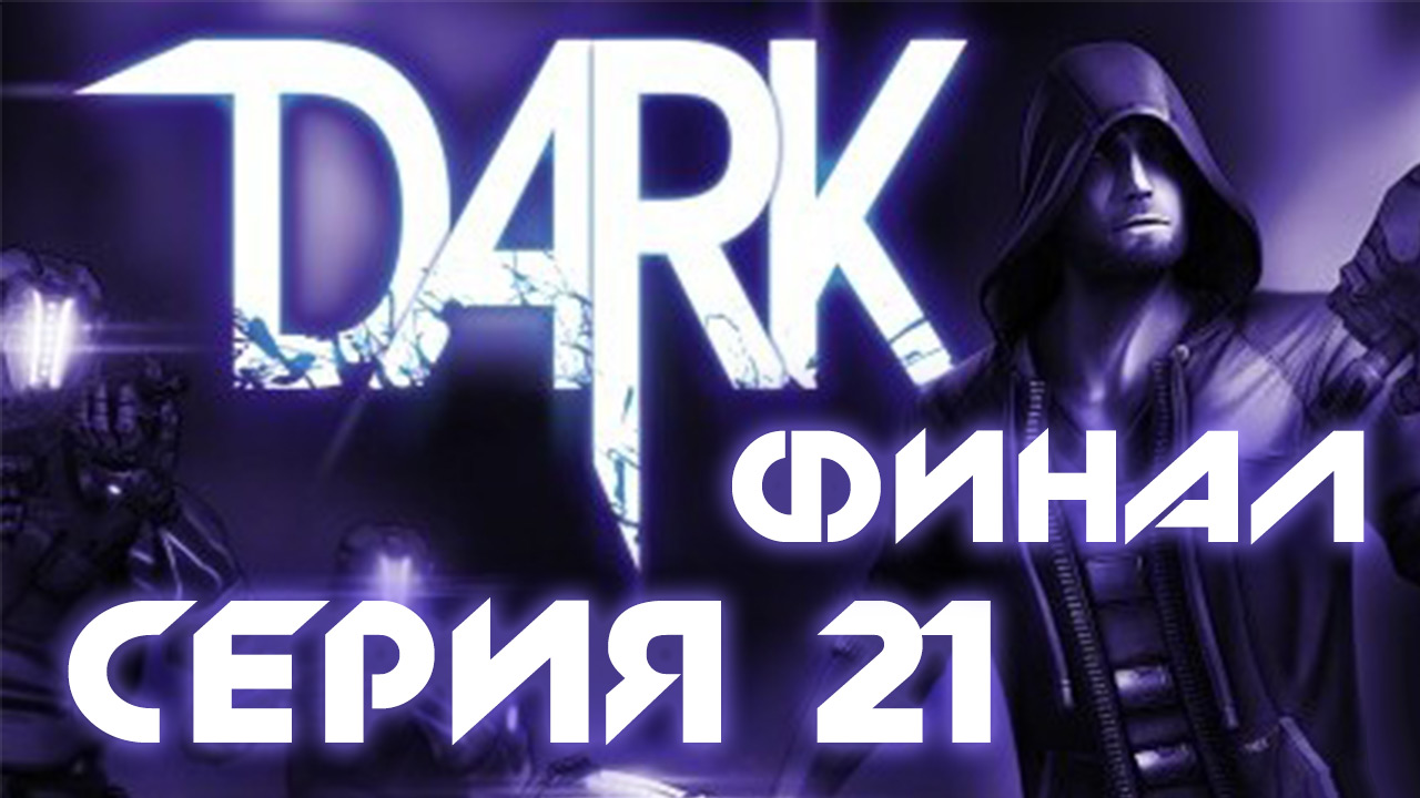 Игра с александром и натой. Dark прохождение на русском.