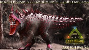 ??Сибирский Стрим играю с Yarik ► Play YT в ARK Survival Evolved на сервере ARK ION PVE X5 ??