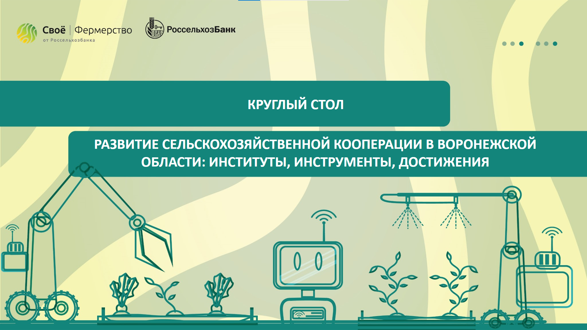 Круглый стол «Развитие сельскохозяйственной кооперации в Воронежской области"