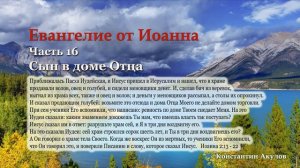 Евангелие от Иоанна | Часть 16 | Сын в доме Отца | Константин Акулов