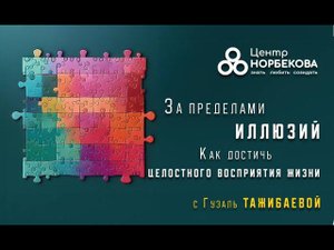Вебинар доктора Гузаль Тажибаевой "За пределами иллюзий: Как достичь целостного восприятия жизни"