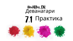 7.1 урок. Деванагари. HindiBlog_DK.mp4