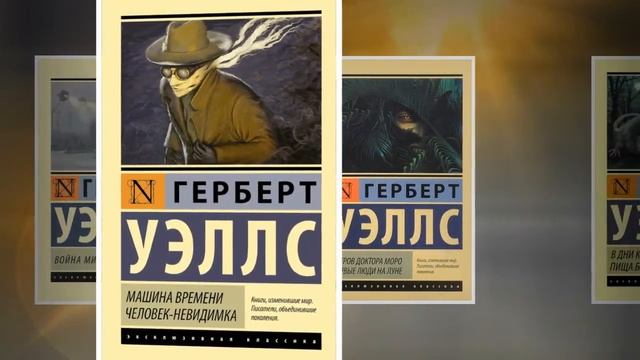 Фантастические миры Герберта Уэллса