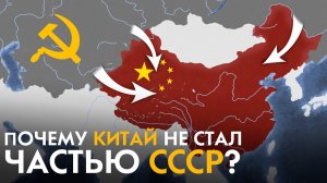 Почему Китай НЕ стал частью СССР ?