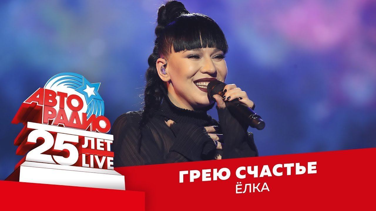 ️ Ёлка - Грею Счастье (LIVE @ Crocus City Hall 2018)