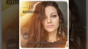 ANNA ASTI & Kyogre - По барам (Dj Kozhukhova mash-up) .mp4