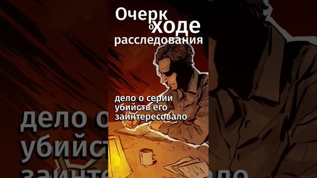 Как Булгаков помогал в поисках серийного убийцы?