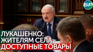Праздники в Беларуси должны быть для всех: Лукашенко дал поручения по ассортименту в магазинах