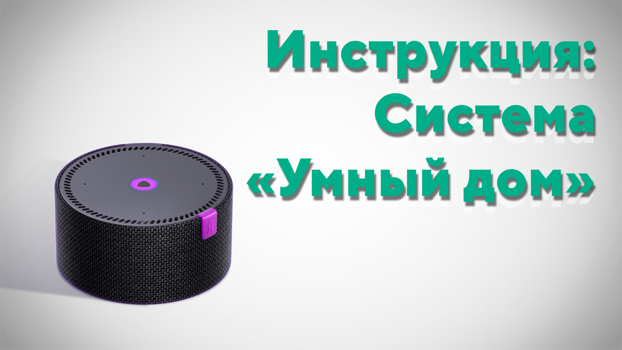 Инструкция. Умный дом