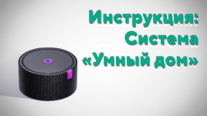 Инструкция. Умный дом