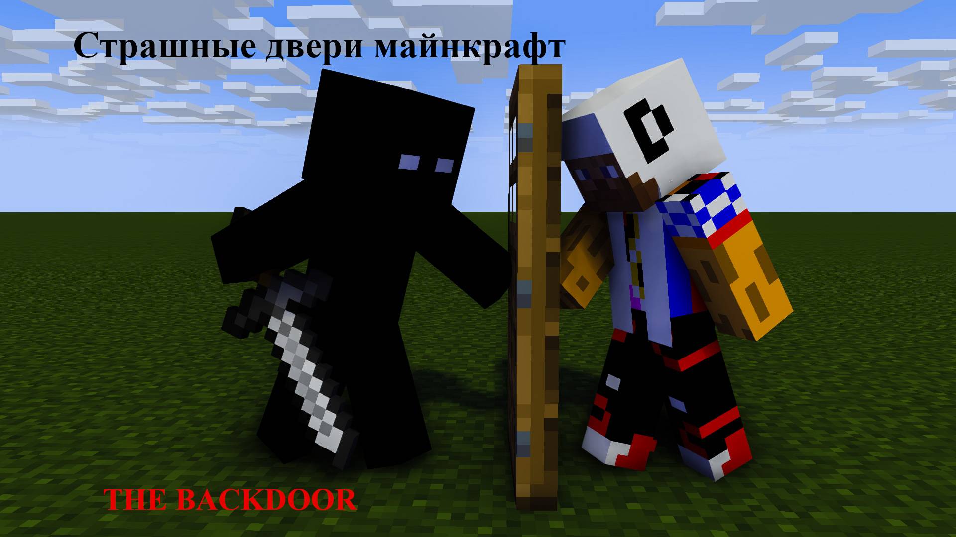 Страшные двери.Майнкрафт.
