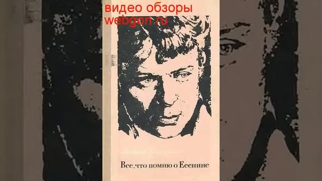 Все, что помню о Есенине скачать отзывы видео обзор pdf d