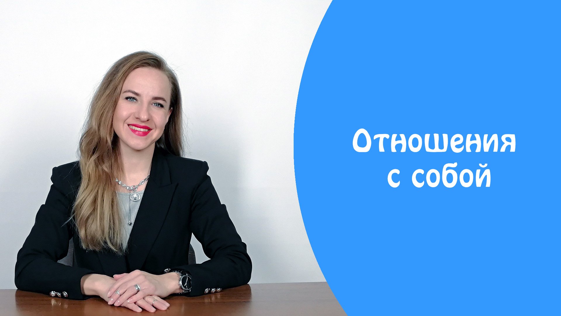 Отношения с собой