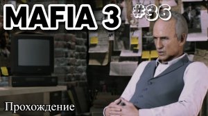 Mafia III  Definitive Edition Прохождение часть 36