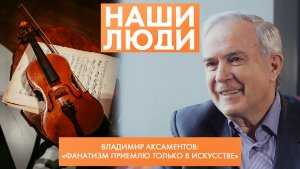 Владимир Аксаментов | Директор ДШИ № 6 им. Светланова, заслуженный работник культуры РФ | Наши люди