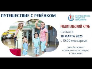 Родительский клуб: путешествие с ребёнком