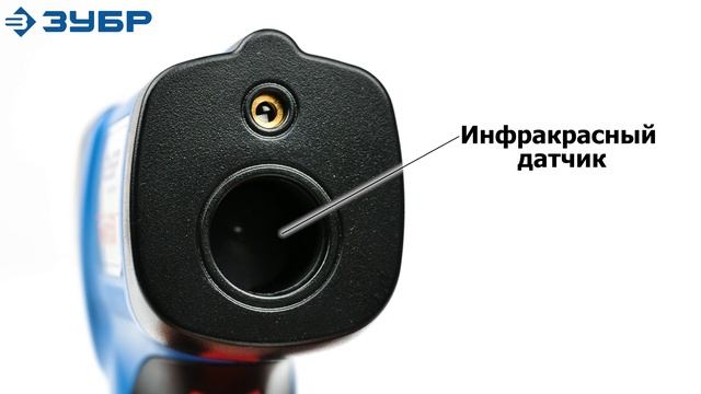 Пирометр инфракрасный ЗУБР 45723-550 смотреть онлайн