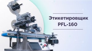 Автоматический этикетировщик PFL-160.