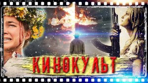 СЕКТЫ | КУЛЬТЫ | РЕЛИГИОЗНЫЕ ОБЩИНЫ В КИНО | ТОП 5 ЛУЧШИХ ФИЛЬМОВ !!!