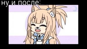 🌝 популярные Гачеры "до и после"🌚