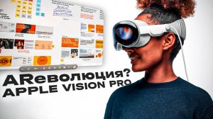 Apple Vision Pro - РЕВОЛЮЦИЯ не ПРОИЗОШЛА?