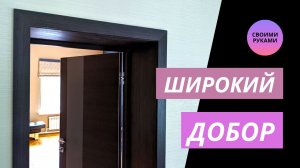 Установка дверных доборов на широкие откосы